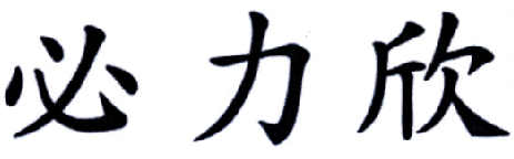 必力欣