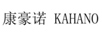 康豪諾（KAHANO）