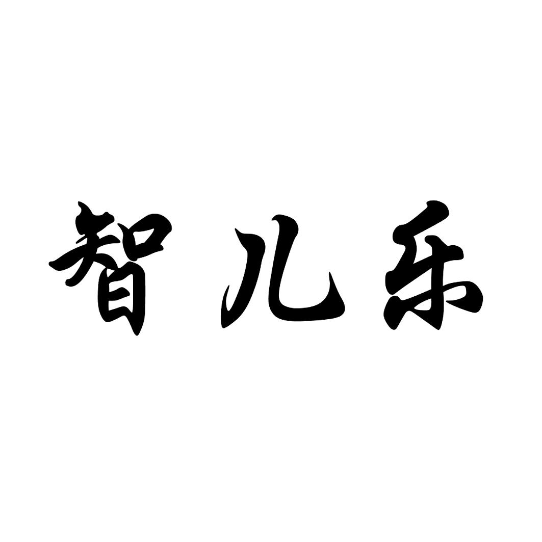 智兒樂(lè )