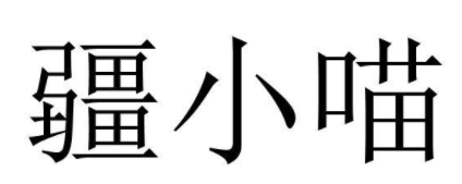 疆小喵