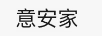 意安家