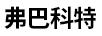 弗巴科特