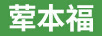 葷本福