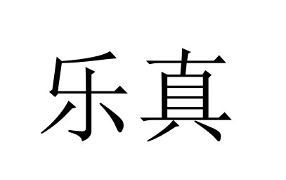 樂(lè )真