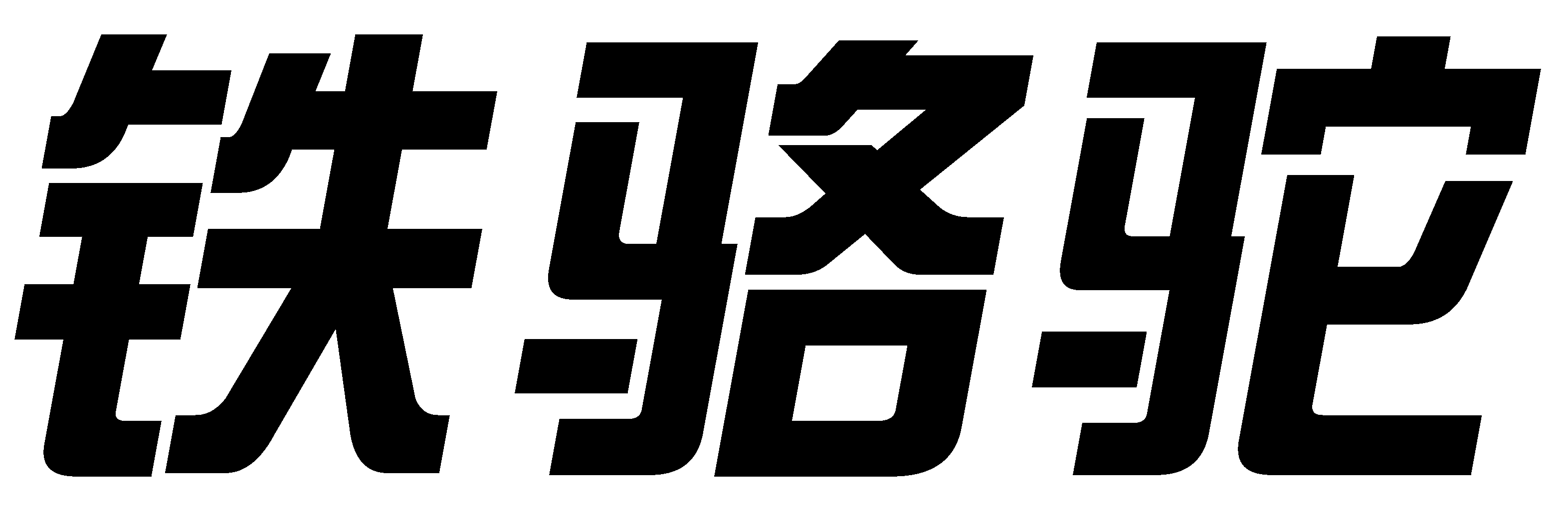 鐵駱駝
