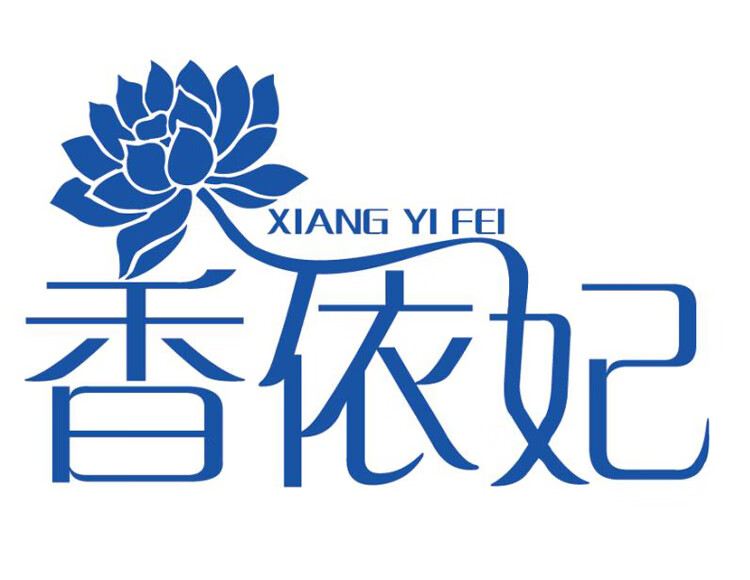 香依妃