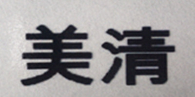 美清