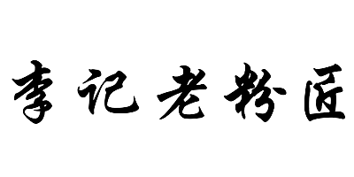 李記老粉匠
