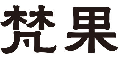 梵果