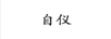 自?xún)x