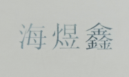 海煜鑫