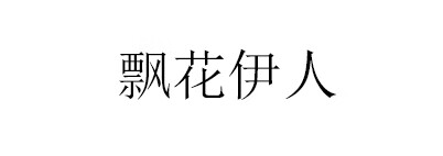 飄花伊人