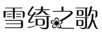 雪綺之歌