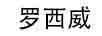 羅西威