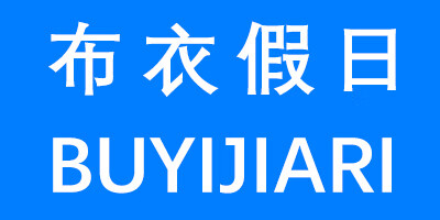 布衣假日（BUYIJIARI）