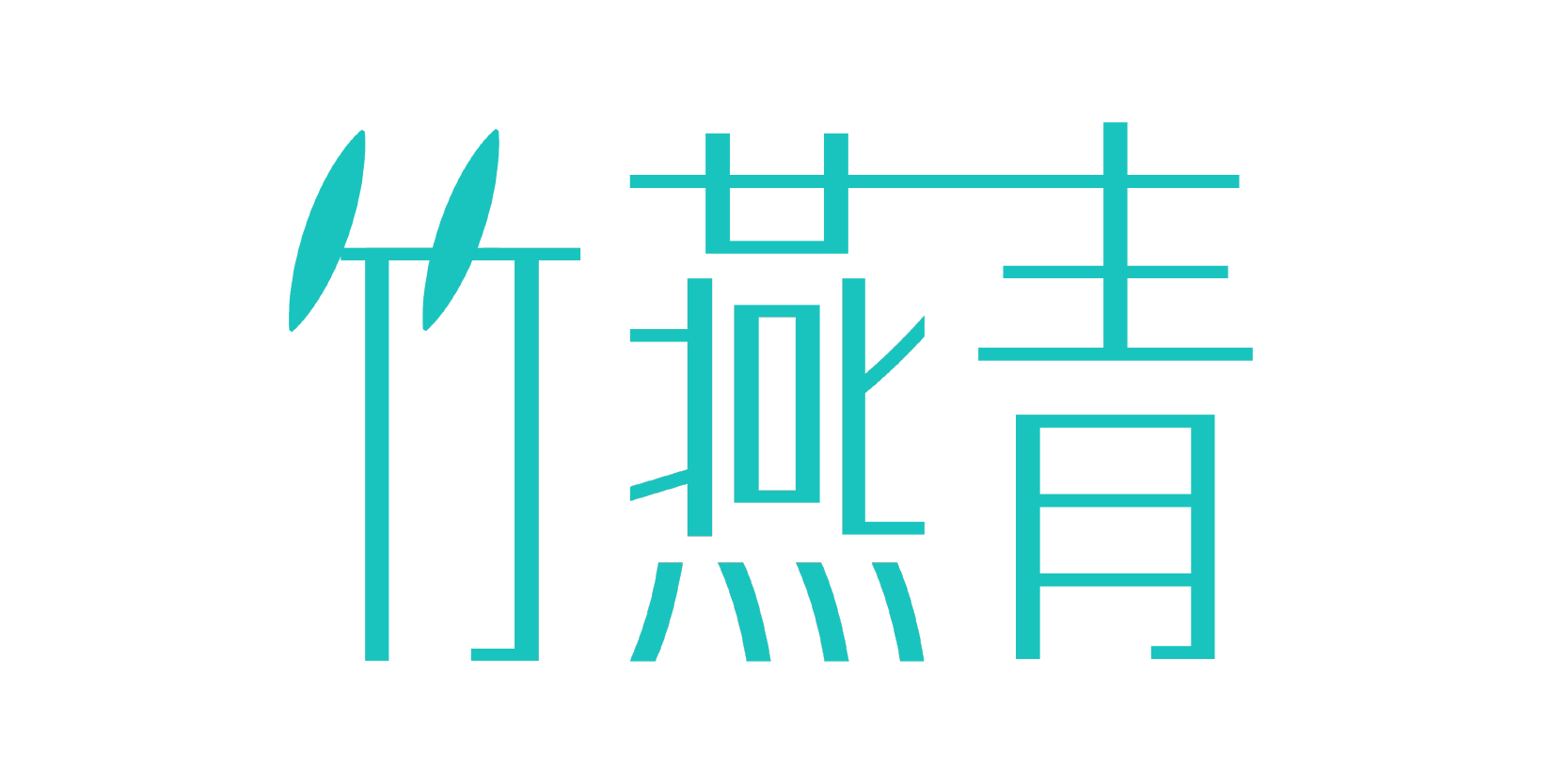 竹燕青
