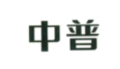 中普