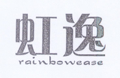 虹逸（rainbowease）