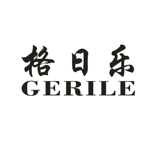 格日樂(lè )（GERILE）