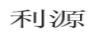 利源
