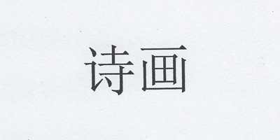 詩(shī)畫(huà)