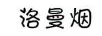 洛曼煙