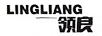 領(lǐng)良（LINGLIANG）
