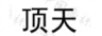 頂天