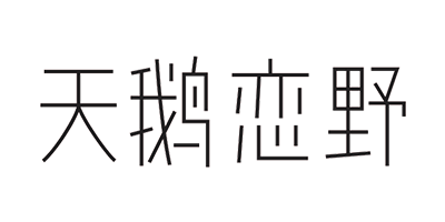 天鵝戀野