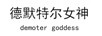 德默特爾女神（demoter goddess）
