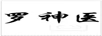 羅神醫(yī)