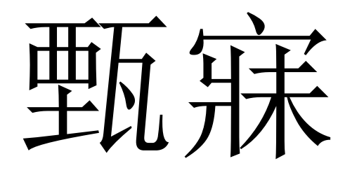 甄寐