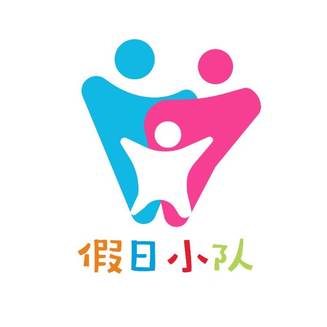 假日小隊