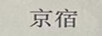 京宿