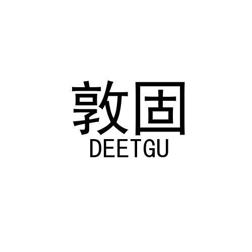 敦固（DEETGU）