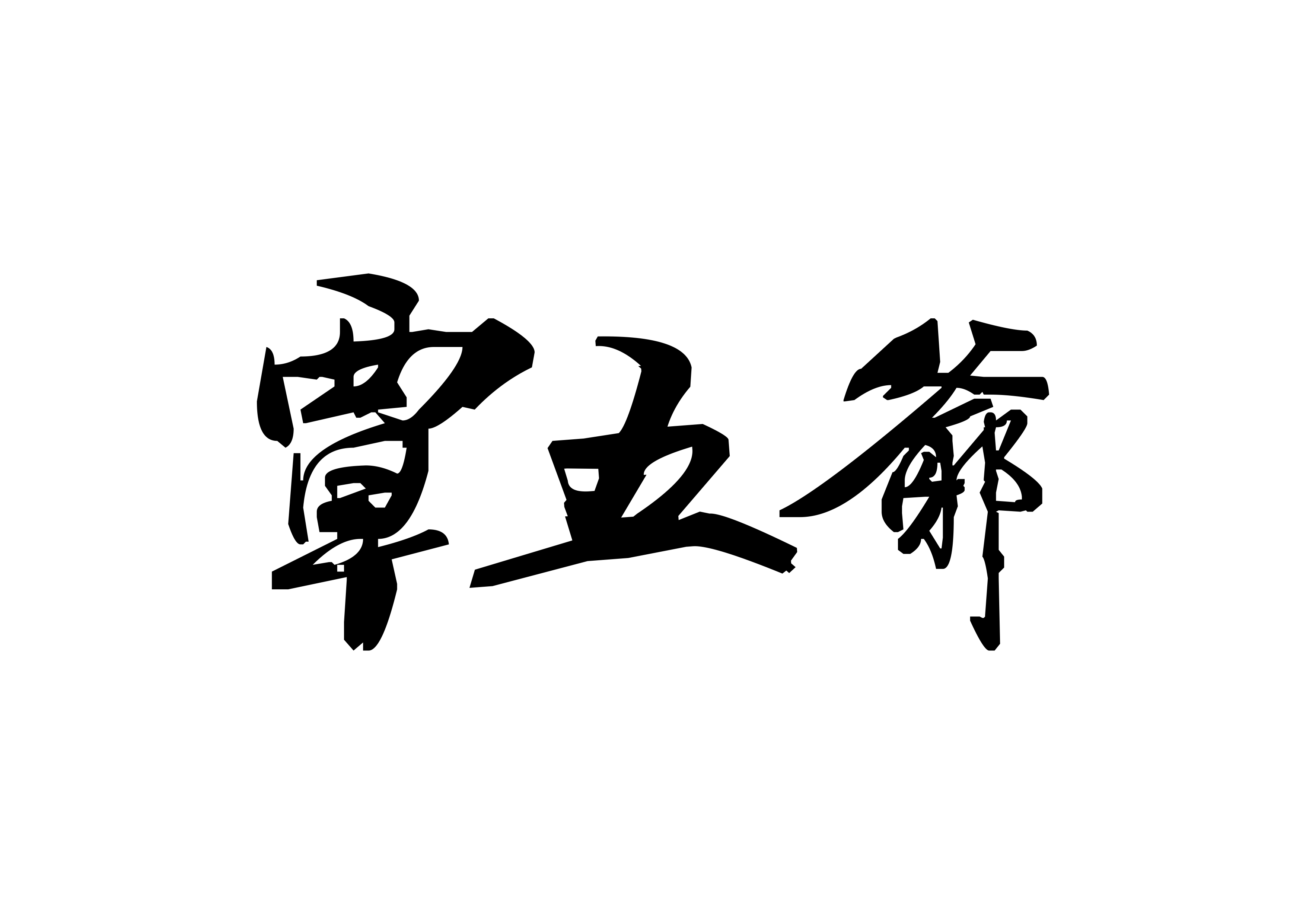覃五爺