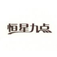 恒星九點(diǎn)