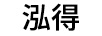 泓得