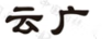 云廣