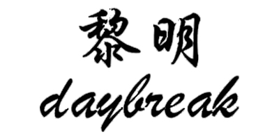 黎明（daybreak）