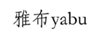 雅布