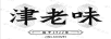 津老味