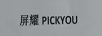 屏耀（PICKYOU）