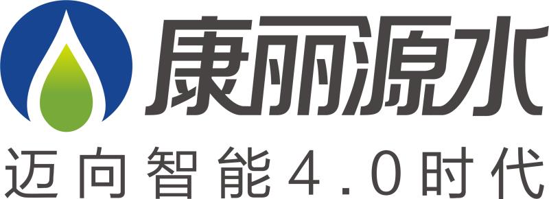 康麗源水