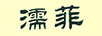 濡菲