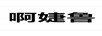啊婕魯
