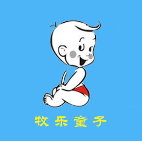 牧樂童子