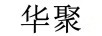 華聚