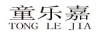 童樂嘉（TONGLEJIA）
