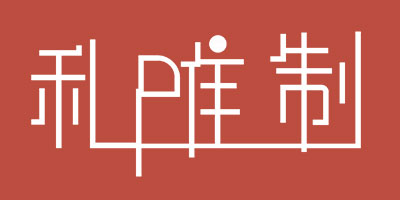 私唯制